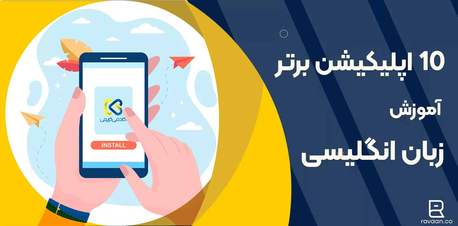 بهترین اپلیکیشن‌های آموزش زبان انگلیسی