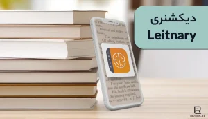 دیکشنری Leitnary