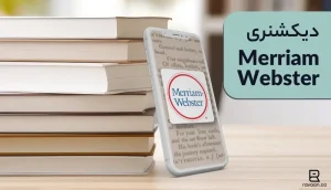 دیکشنری Merriam-Webster Dictionary