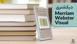 دیکشنری تصویری The Merriam-Webster Visual Dictionary Online