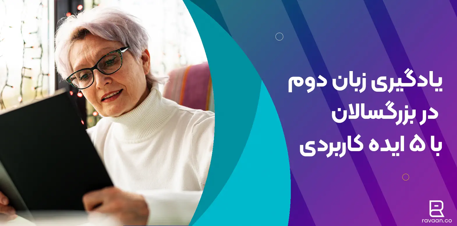 یادگیری زبان دوم برای بزرگسالان