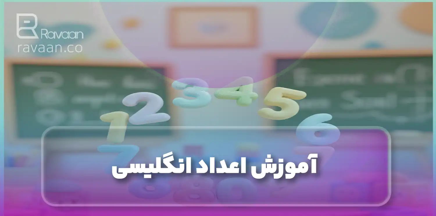 آموزش اعداد انگلیسی