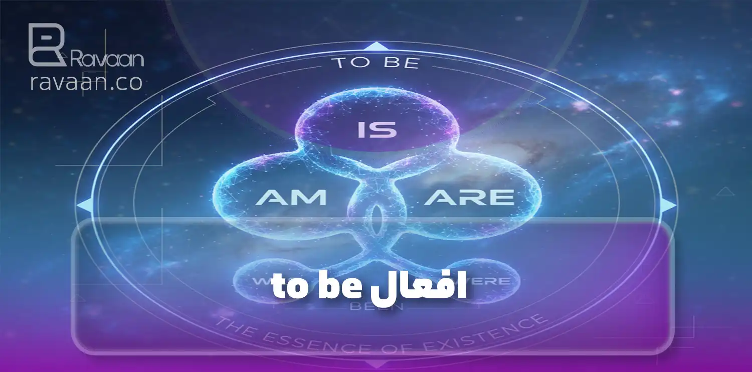 افعال to be انگلیسی