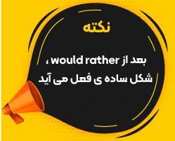 گرامر would rather