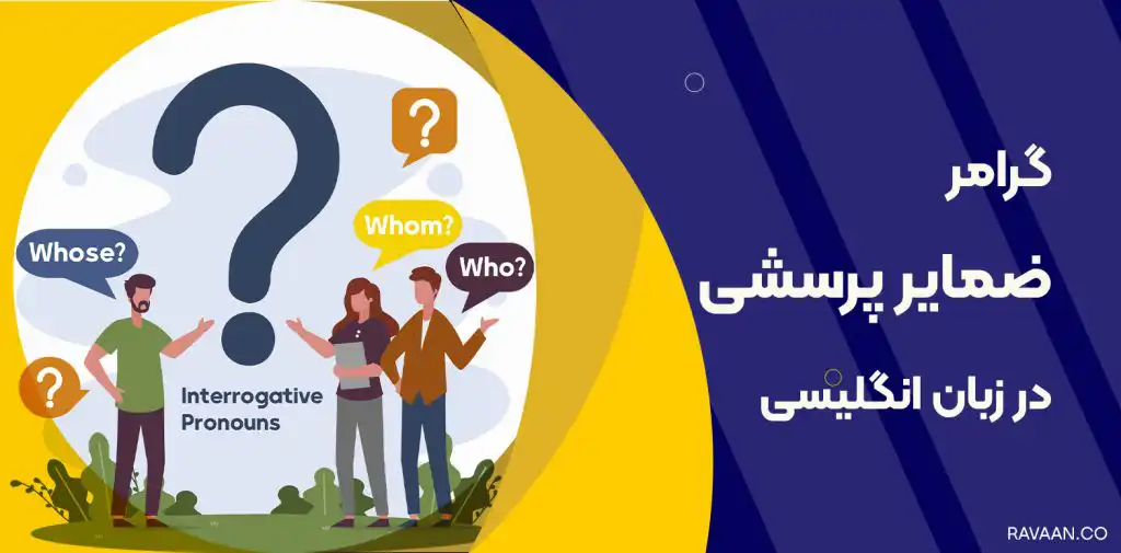 ضمایر پرسشی