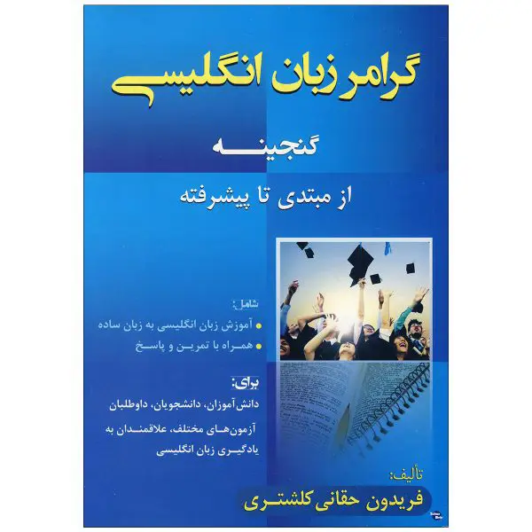کتاب گرامر زبان انگلیسی از مبتدی تا پیشرفته گنجینه