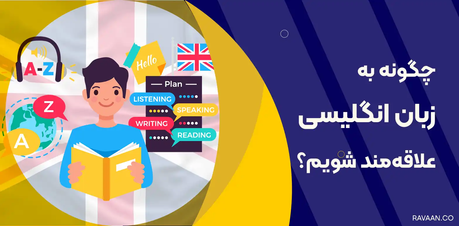علاقه مند شدن به زبان انگلیسی