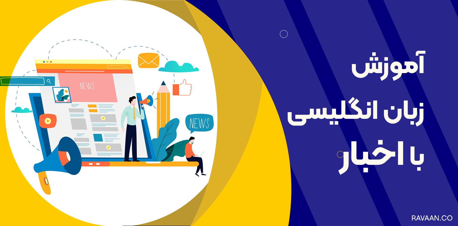 آموزش زبان انگلیسی با اخبار