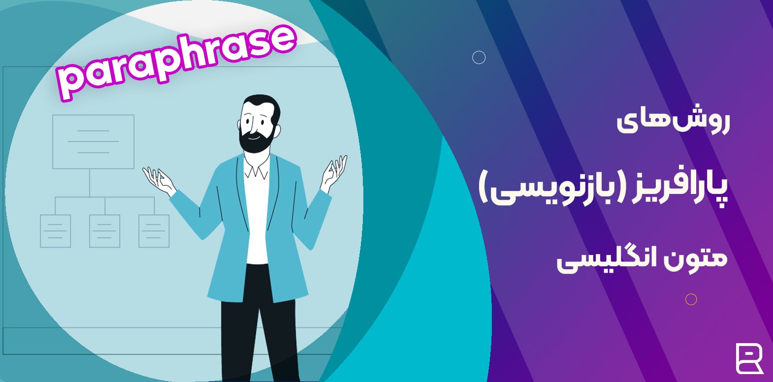 ۶ روش کاربردی "بازنویسی (پارافریز) متون انگلیسی"