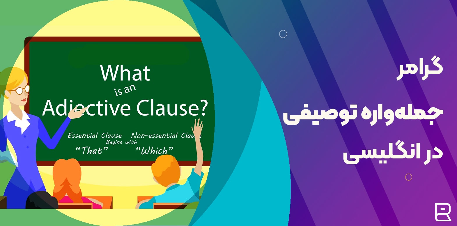 گرامر adjective clause