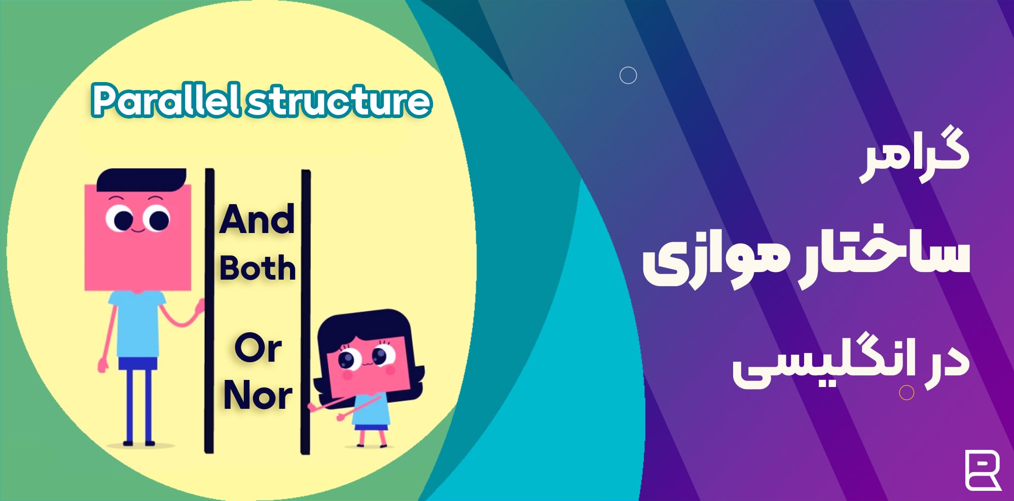 parallel structure in english ساختار موازی