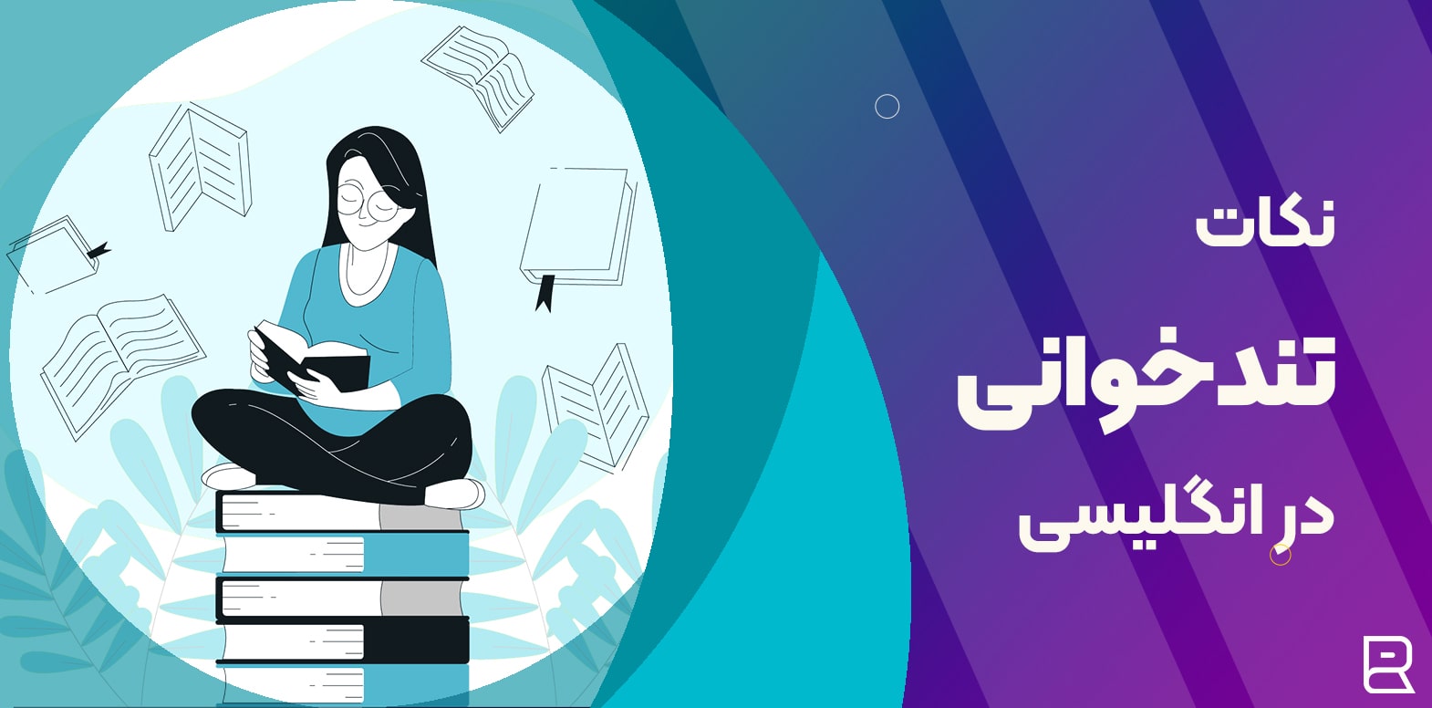 "تندخوانی در انگلیسی" {Speed Reading}