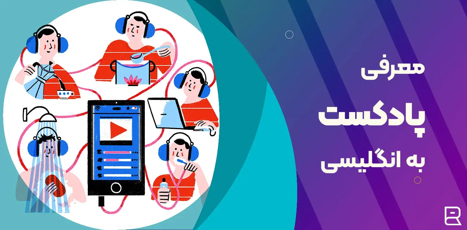 معرفی پادکست انگلیسی