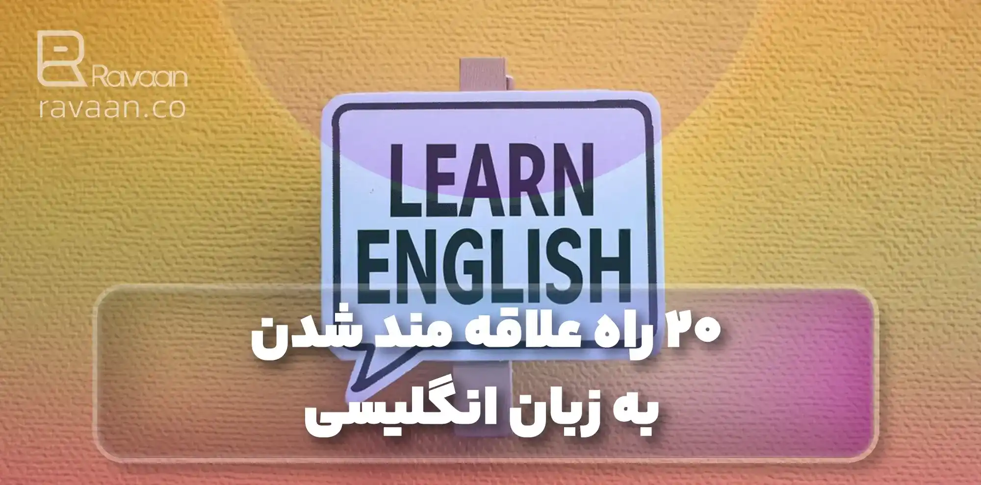 20 راه یادگری زبان انگلیسی
