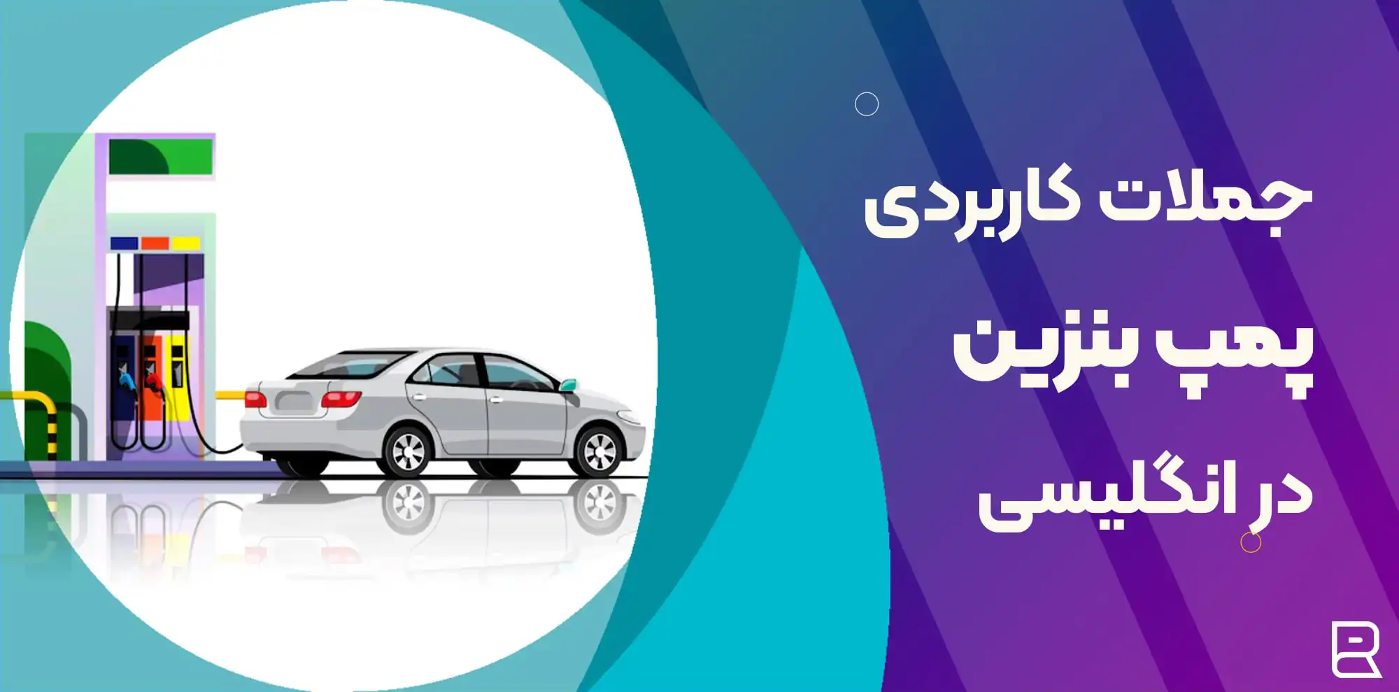 جملات کاربردی پمپ بنزین در انگلیسی