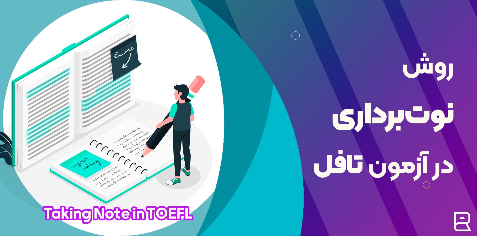 روش نوت‌برداری (یادداشت‌برداری) در آزمون تافل