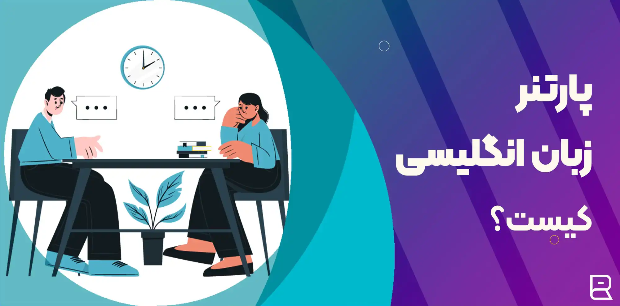 پارتنر زبان انگلیسی کیست