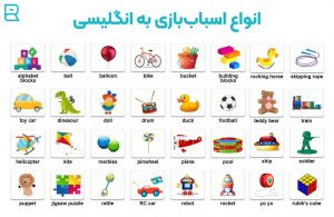 لیست اسم بازی‌ها و اسباب‌بازی در انگلیسی