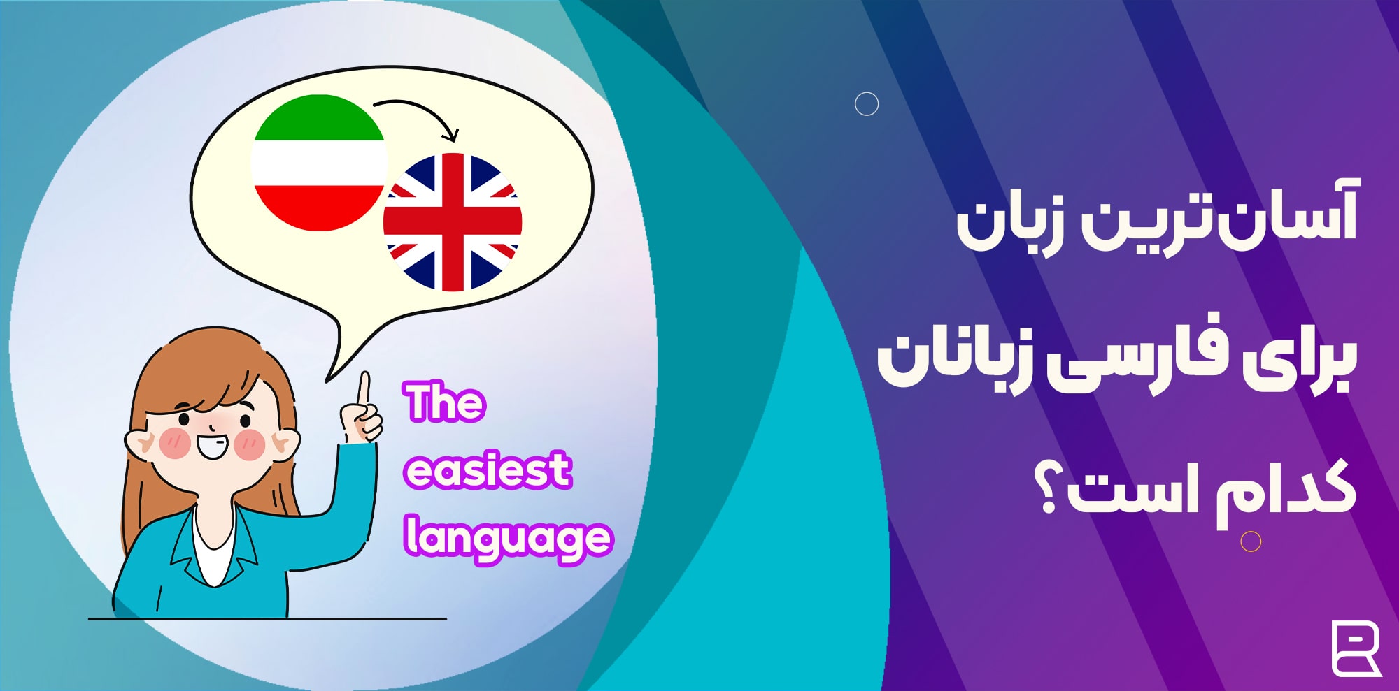 آسان ترین زبان برای ایرانیان کدام است؟