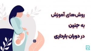 روش‌های آموزش به جنین در دوران بارداری