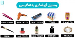 لغات وسایل آرایشگری به زبان انگلیسی