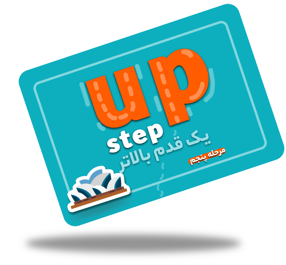 استپ آپ