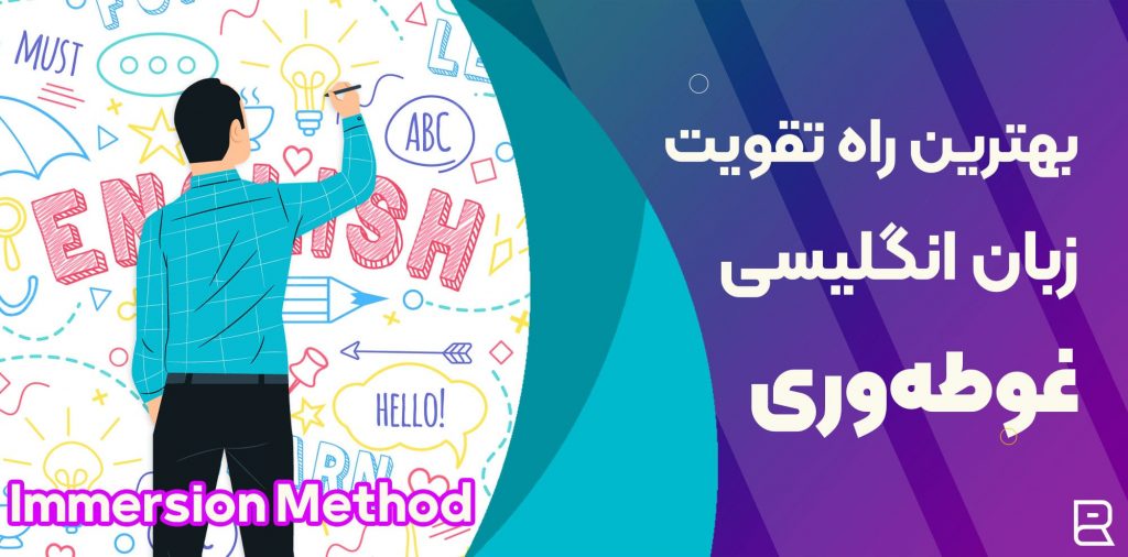 غوطه وری : بهترین راه تقویت زبان انگلیسی [Immersion Method] - آکادمی روان