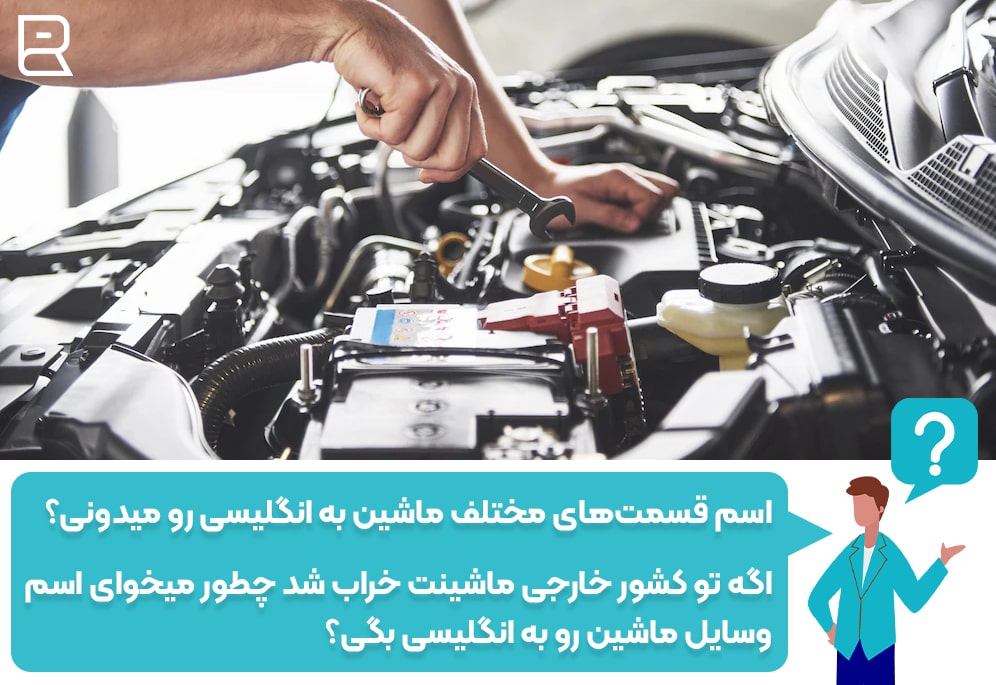 اجزا ماشین به انگلیسی
