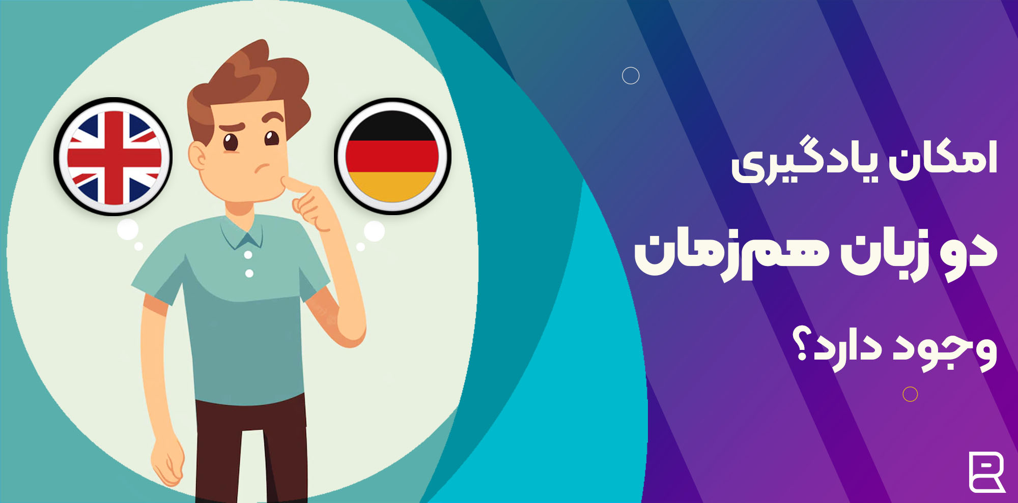 امکان یادگیری دو زبان هم زمان