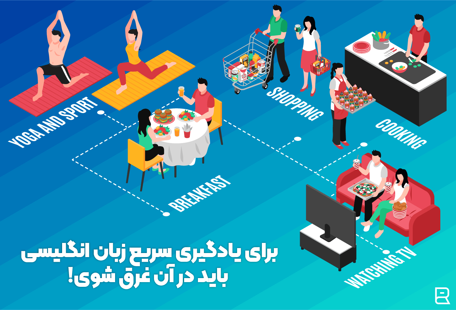 باید در زبان انگلیسی غوطه ور شوید