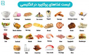 لیست غذاهای پرکاربرد در انگلیسی