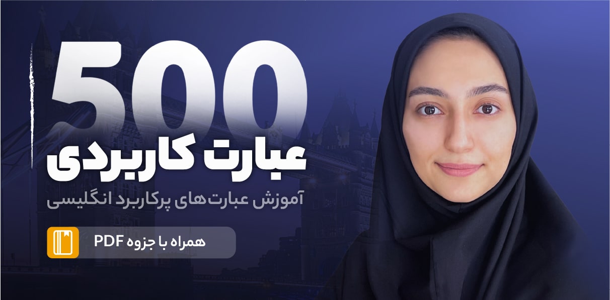 دوره 500 عبارت کاربردی