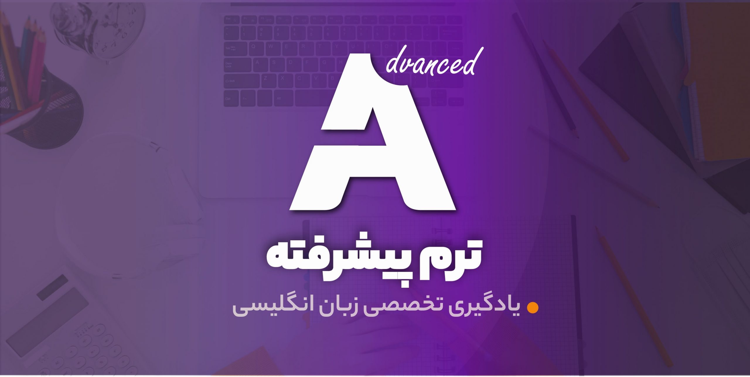 ترم پیشرفته زبان انگلیسی