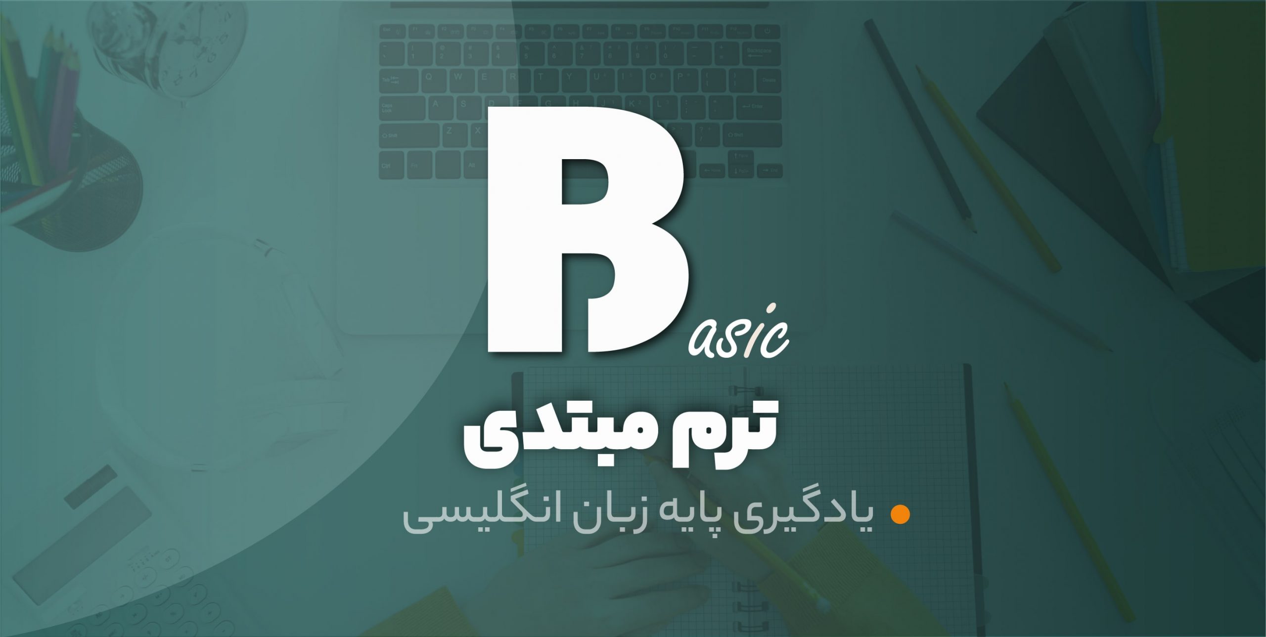 ترم مبتدی زبان انگلیسی