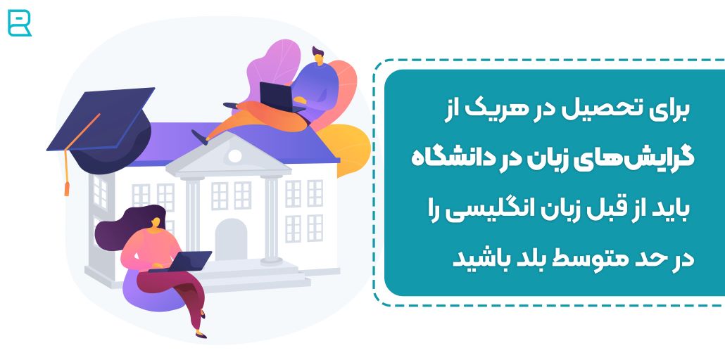 یادگیری زبان انگلیسی در دانشگاه خوب است؟
