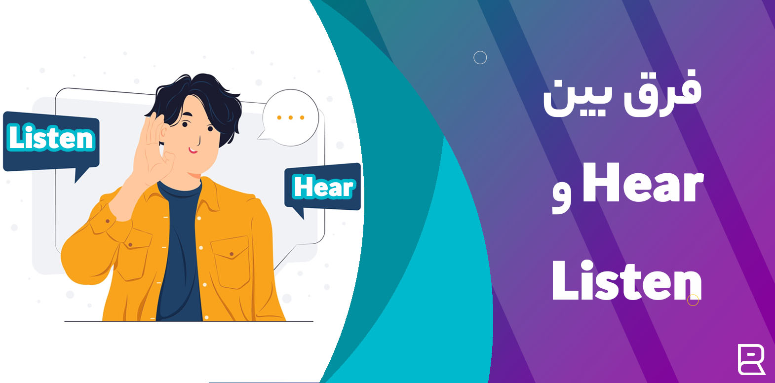 فرق بین «listen و hear» چیست؟