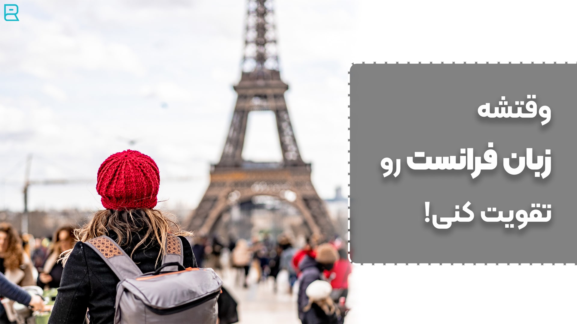 روش های تقویت مکالمه زبان فرانسه