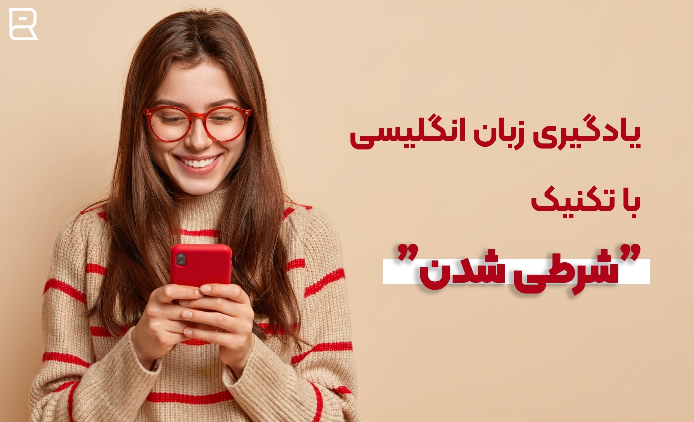 نظریه شرطی شدن و یادگیری زبان انگلیسی