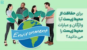 واژگان و عبارات محیط زیستی در انگلیسی