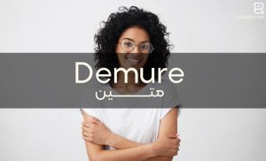 زیباترین کلمات در زبان انگلیسی: متین