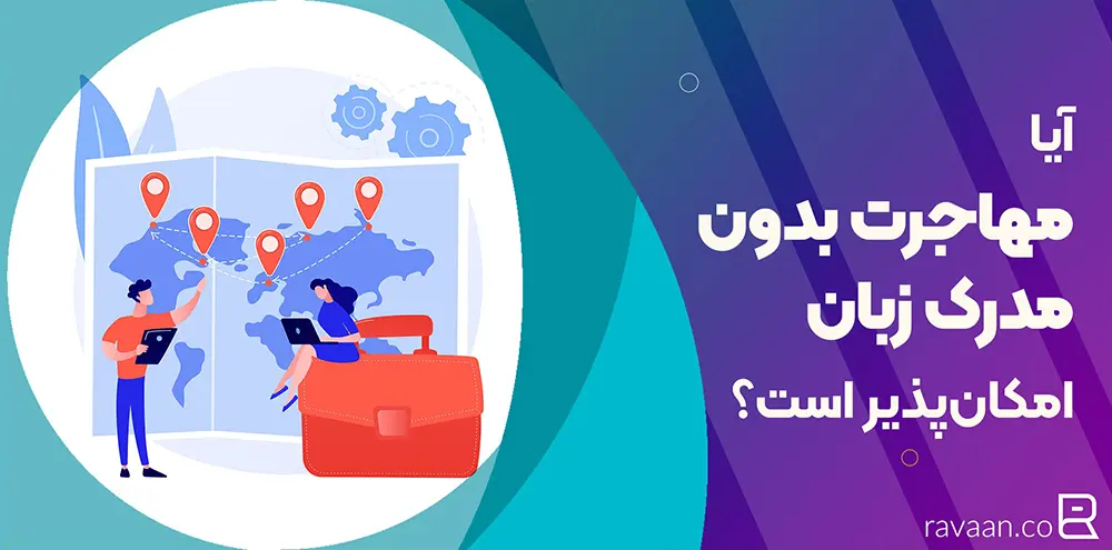 مهاجرت بدون مدرک زبان