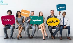 نقل قول مستقیم یا Direct Speech