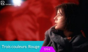 فیلم Trois couleurs: Rouge برای یادگیری زبان فرانسه