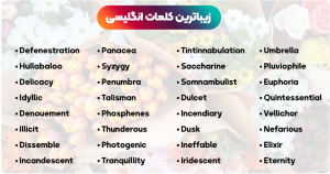 50 تا از زیباترین کلمات در زبان انگلیسی