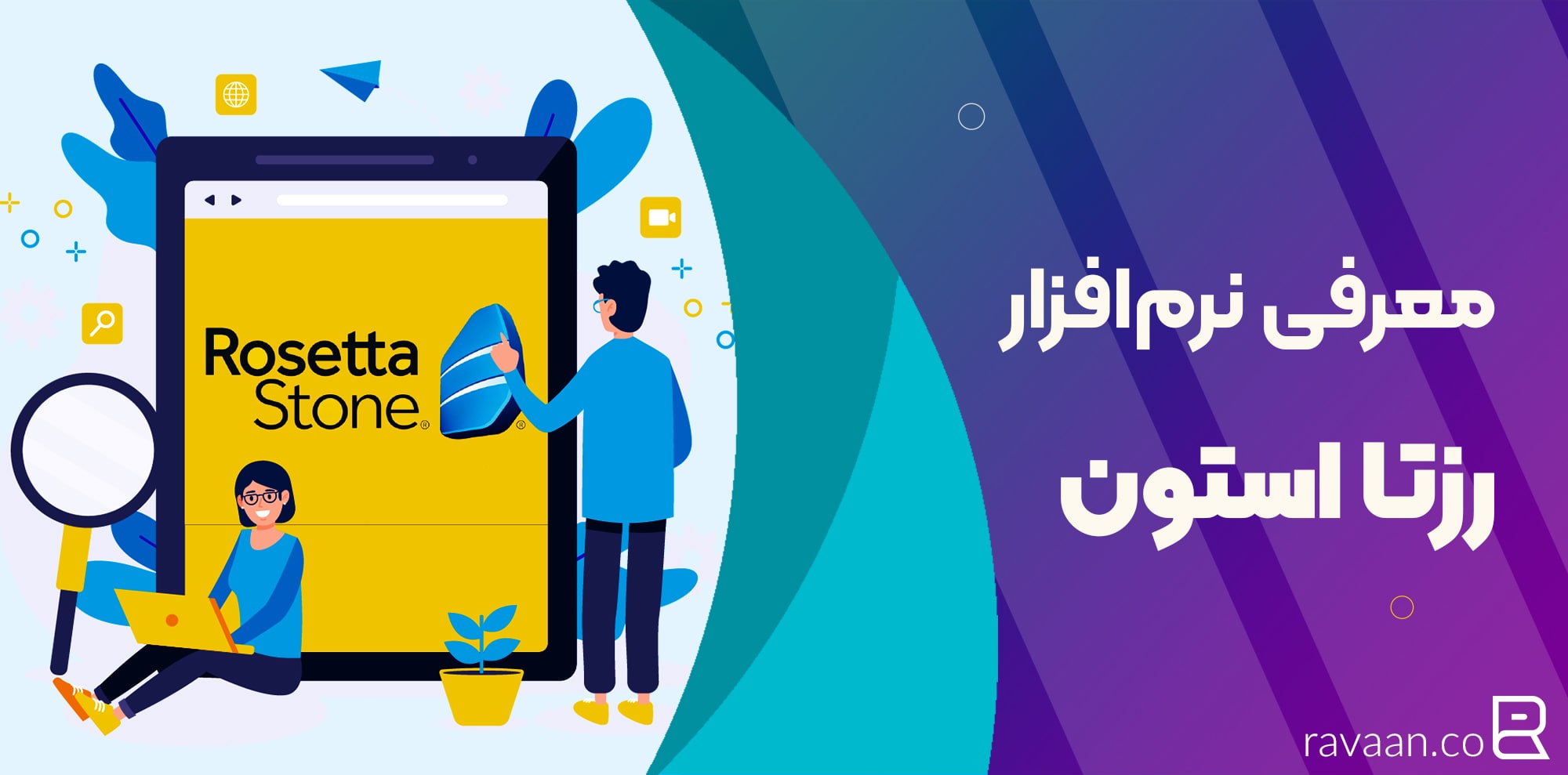 معرفی نرم افزار رزتا استون