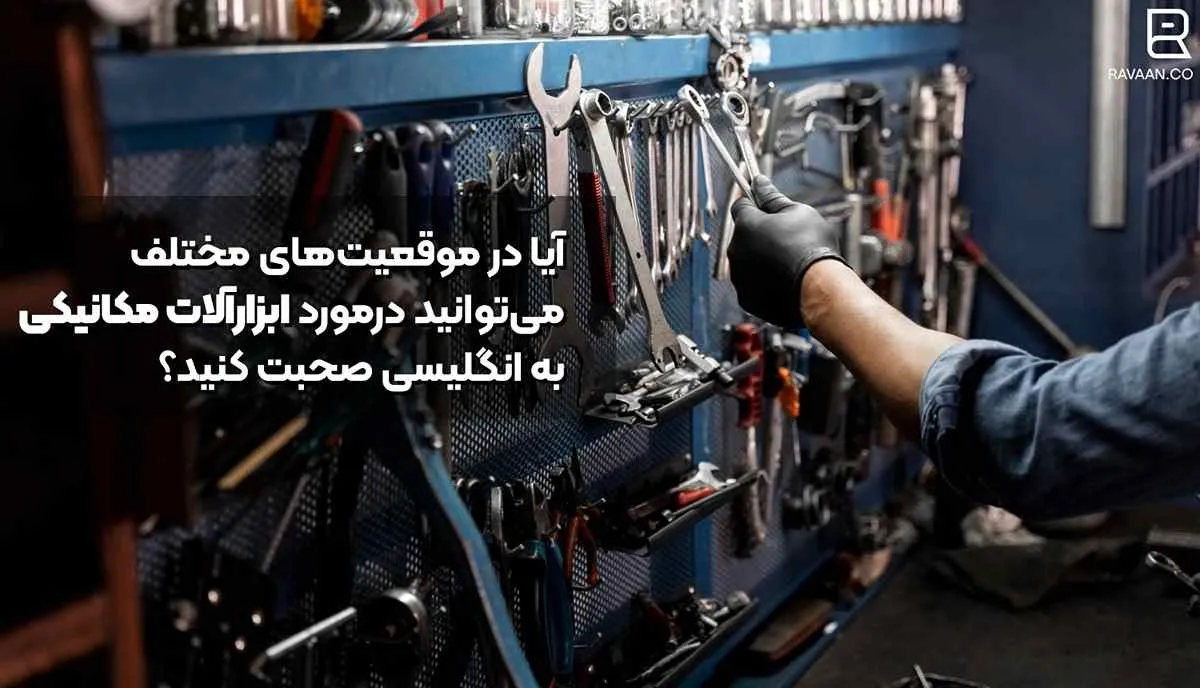 ابزار آلات tools