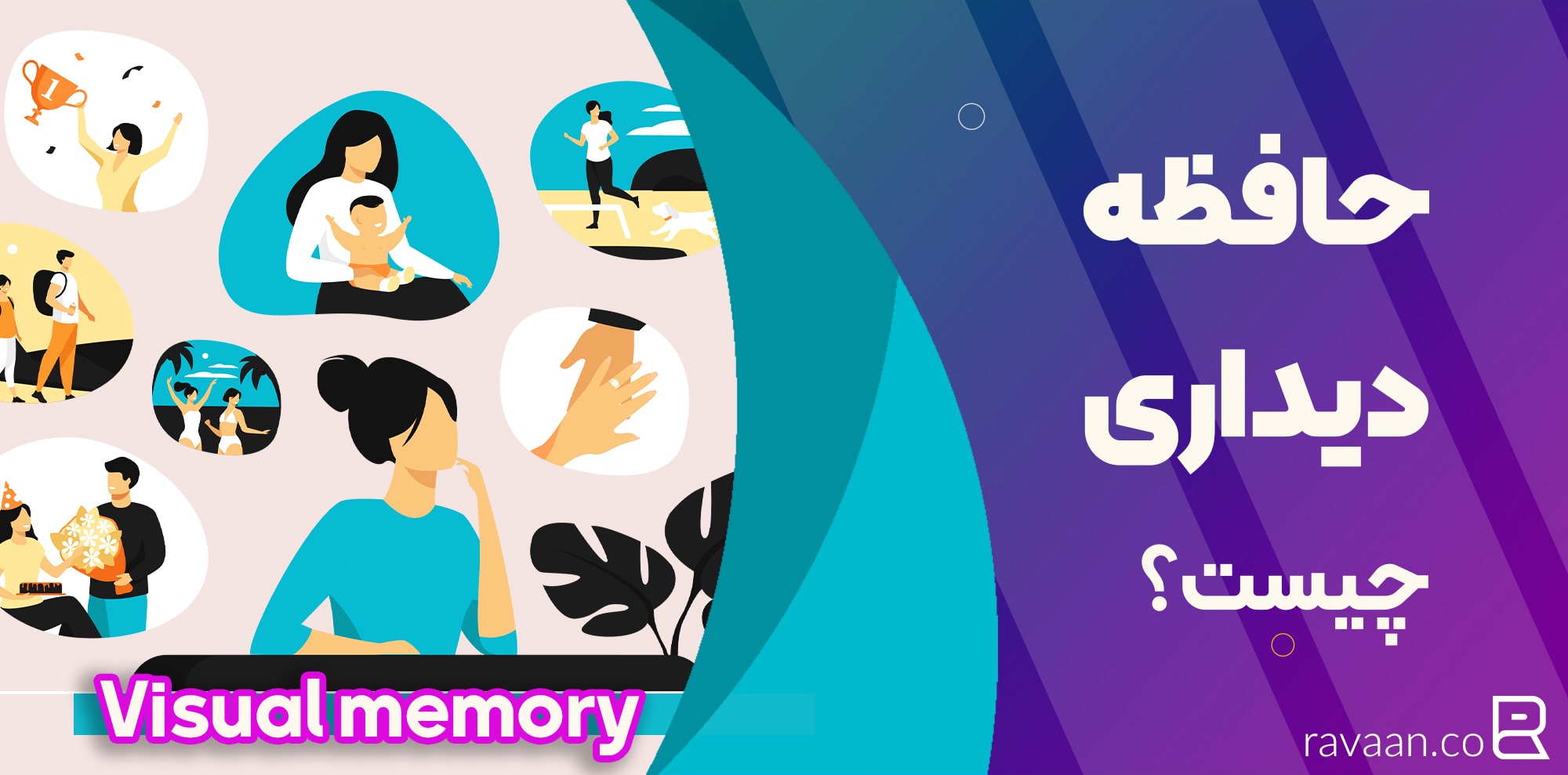 راه‌های تقویت حافظه‌ی دیداری
