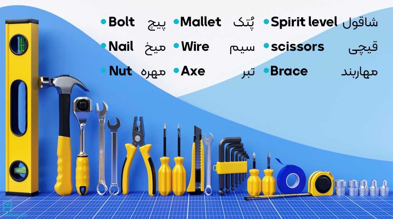 اسم انواع ابزار به انگلیسی