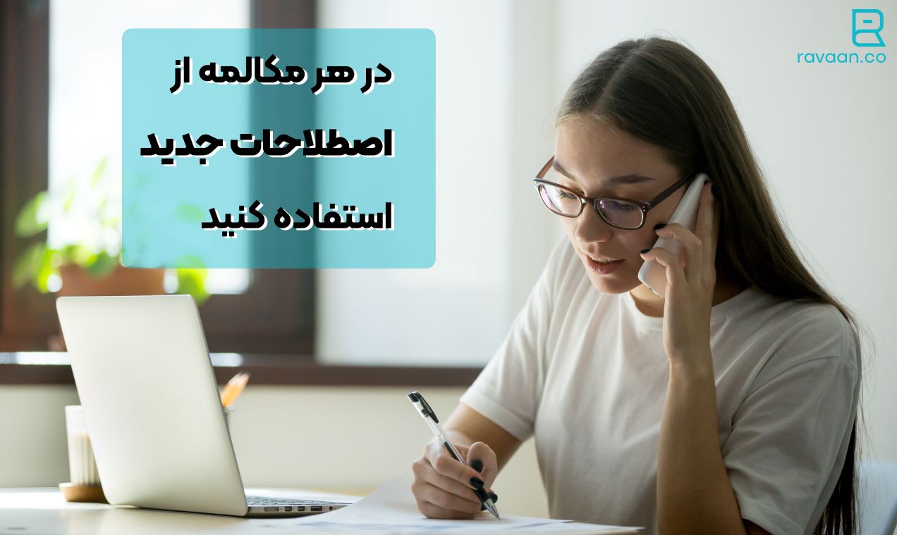 در مکالمه تلفنی از اصطلاحات جدید انگلیسی استفاده کنید