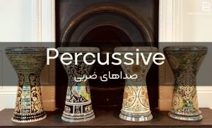 زیباترین کلمات در زبان انگلیسی: صداهای ضربی